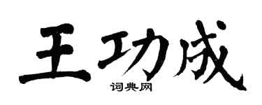 翁闿运王功成楷书个性签名怎么写