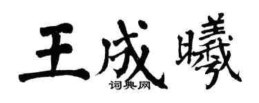 翁闿运王成曦楷书个性签名怎么写