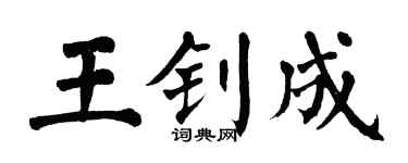 翁闿运王钊成楷书个性签名怎么写