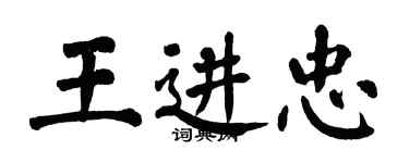 翁闿运王进忠楷书个性签名怎么写