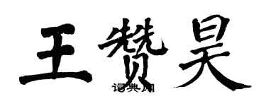 翁闿运王赞昊楷书个性签名怎么写