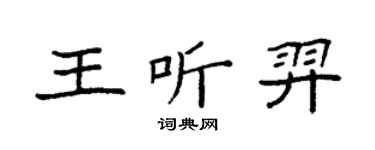 袁强王听羿楷书个性签名怎么写