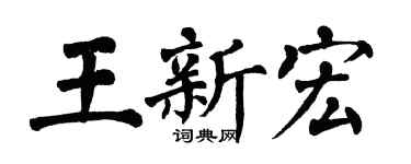 翁闿运王新宏楷书个性签名怎么写