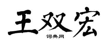 翁闿运王双宏楷书个性签名怎么写