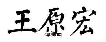 翁闿运王原宏楷书个性签名怎么写