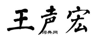 翁闿运王声宏楷书个性签名怎么写