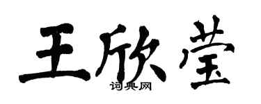 翁闿运王欣莹楷书个性签名怎么写