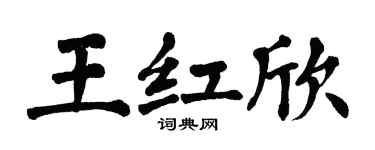 翁闿运王红欣楷书个性签名怎么写