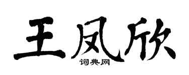 翁闿运王凤欣楷书个性签名怎么写