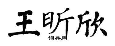 翁闿运王昕欣楷书个性签名怎么写