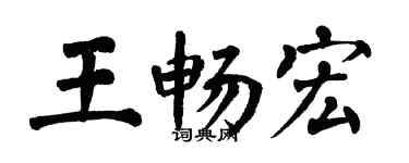 翁闿运王畅宏楷书个性签名怎么写