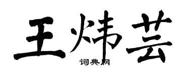 翁闿运王炜芸楷书个性签名怎么写