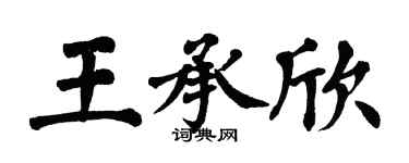 翁闿运王承欣楷书个性签名怎么写