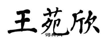 翁闿运王苑欣楷书个性签名怎么写