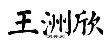 翁闿运王洲欣楷书个性签名怎么写