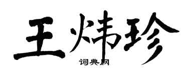 翁闿运王炜珍楷书个性签名怎么写