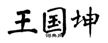 翁闿运王国坤楷书个性签名怎么写