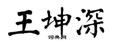 翁闿运王坤深楷书个性签名怎么写