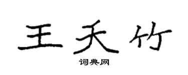 袁强王夭竹楷书个性签名怎么写