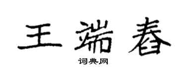 袁强王端舂楷书个性签名怎么写