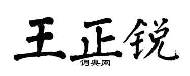 翁闿运王正锐楷书个性签名怎么写