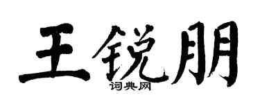 翁闿运王锐朋楷书个性签名怎么写