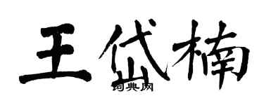 翁闿运王岱楠楷书个性签名怎么写