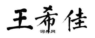 翁闿运王希佳楷书个性签名怎么写