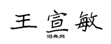 袁强王宣敏楷书个性签名怎么写