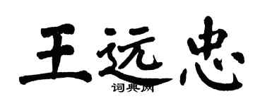 翁闿运王远忠楷书个性签名怎么写