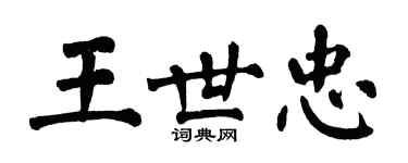 翁闿运王世忠楷书个性签名怎么写
