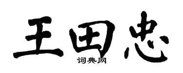 翁闿运王田忠楷书个性签名怎么写