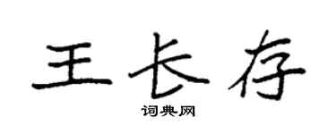 袁强王长存楷书个性签名怎么写