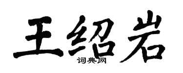 翁闿运王绍岩楷书个性签名怎么写