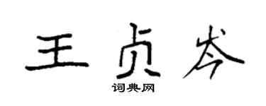 袁强王贞岑楷书个性签名怎么写