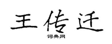 袁强王传迁楷书个性签名怎么写
