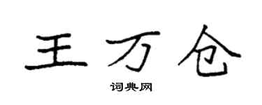 袁强王万仓楷书个性签名怎么写