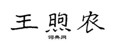 袁强王煦农楷书个性签名怎么写