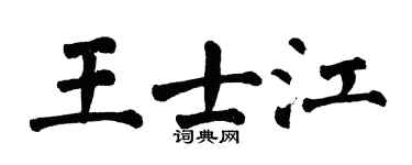 翁闿运王士江楷书个性签名怎么写