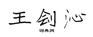 袁强王刽沁楷书个性签名怎么写
