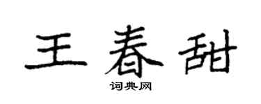 袁强王春甜楷书个性签名怎么写