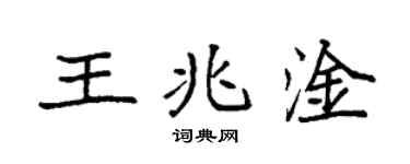 袁强王兆淦楷书个性签名怎么写