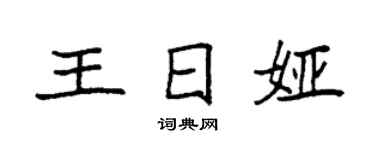 袁强王日娅楷书个性签名怎么写