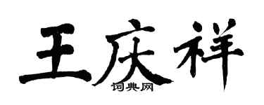 翁闿运王庆祥楷书个性签名怎么写