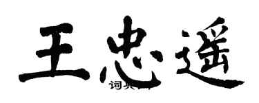 翁闿运王忠遥楷书个性签名怎么写