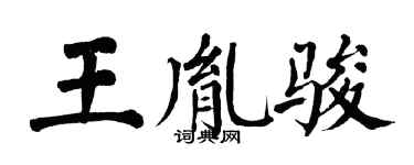 翁闿运王胤骏楷书个性签名怎么写