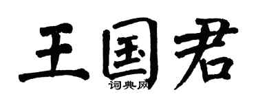 翁闿运王国君楷书个性签名怎么写