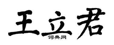 翁闿运王立君楷书个性签名怎么写