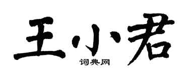 翁闿运王小君楷书个性签名怎么写