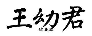 翁闿运王幼君楷书个性签名怎么写